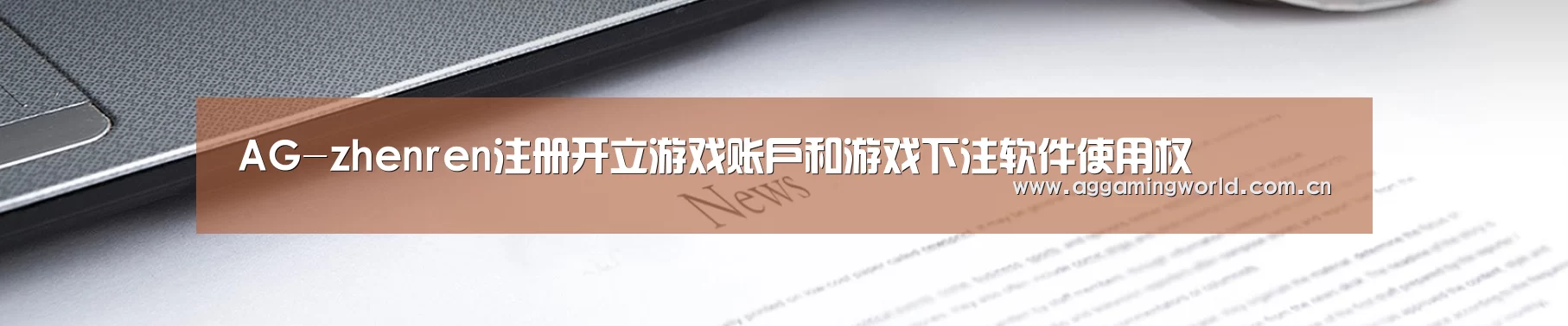 AG-zhenren注册开立游戏账户和游戏下注软件使用权