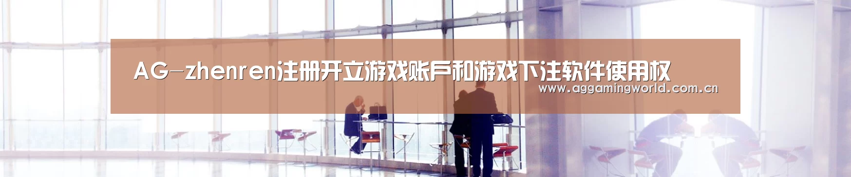 AG-zhenren注册开立游戏账户和游戏下注软件使用权