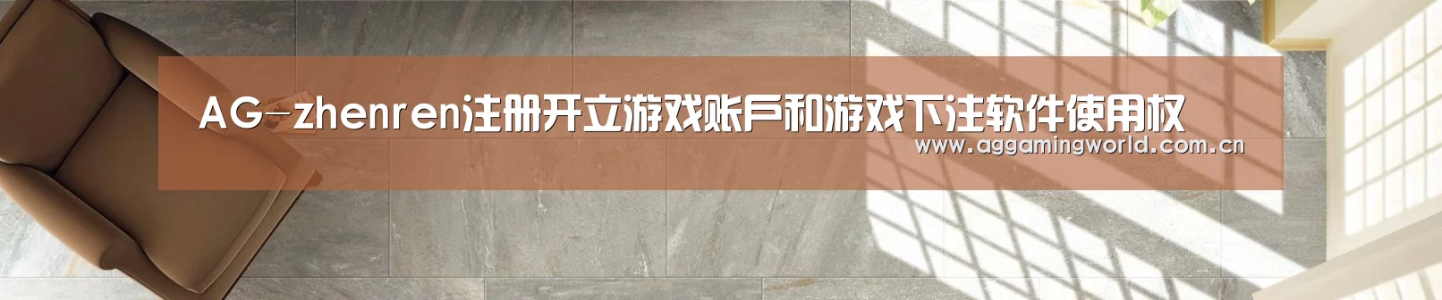 AG-zhenren注册开立游戏账户和游戏下注软件使用权
