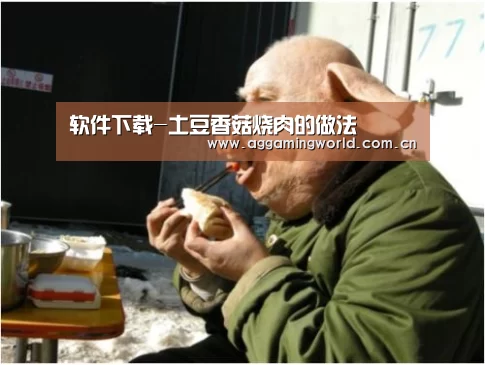 软件下载-土豆香菇烧肉的做法