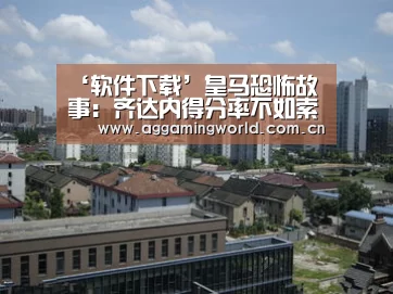 ‘软件下载’皇马恐怖故事:齐达内得分率不如索拉里,客场0胜(图1) AG真人