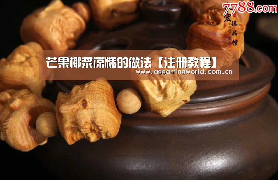 芒果椰浆凉糕的做法【注册教程】(图1) ag真人注册