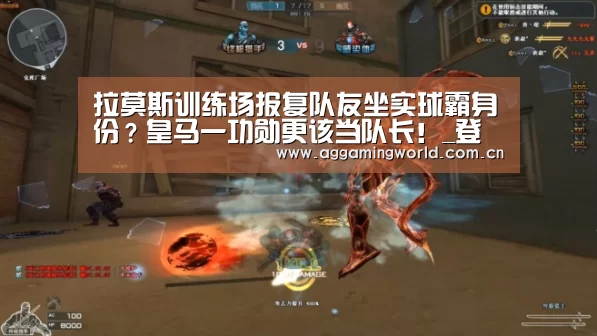 拉莫斯训练场报复队友坐实球霸身份?皇马一功勋更该当队长!_登录问题(图4) ag真人注册