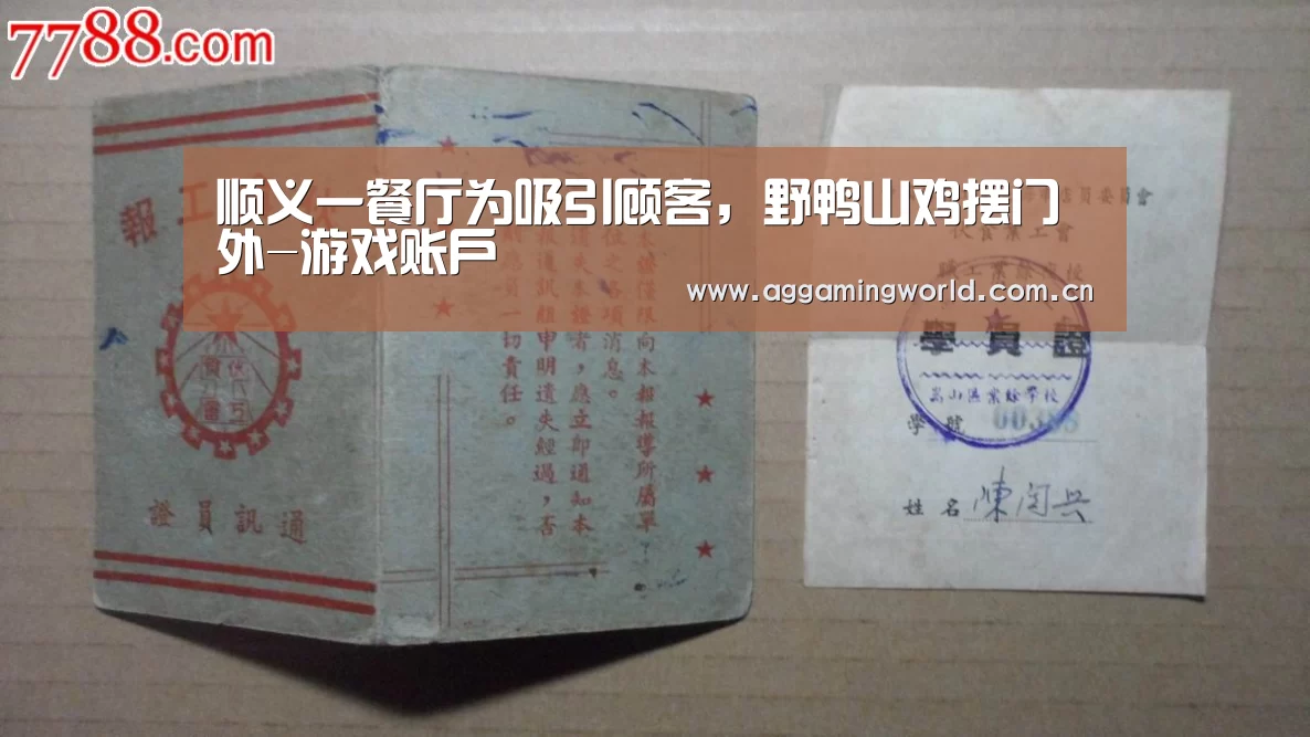 顺义一餐厅为吸引顾客，野鸭山鸡摆门外-游戏账户
