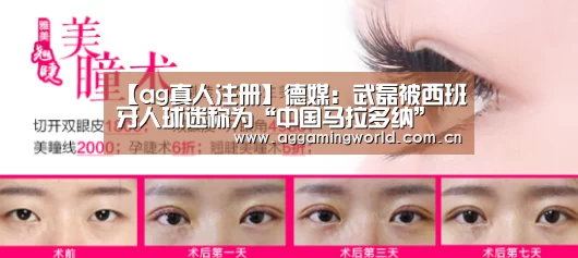 【ag真人注册】德媒:武磊被西班牙人球迷称为“中国马拉多纳”(图2) AG真人